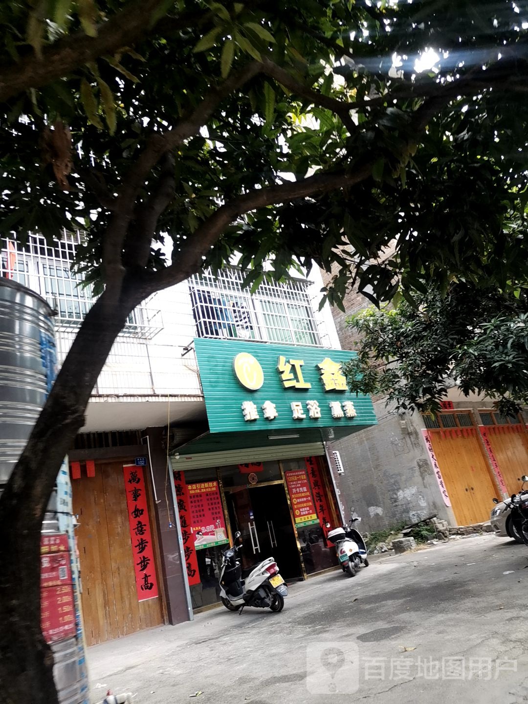 红鑫推拿足浴熏蒸