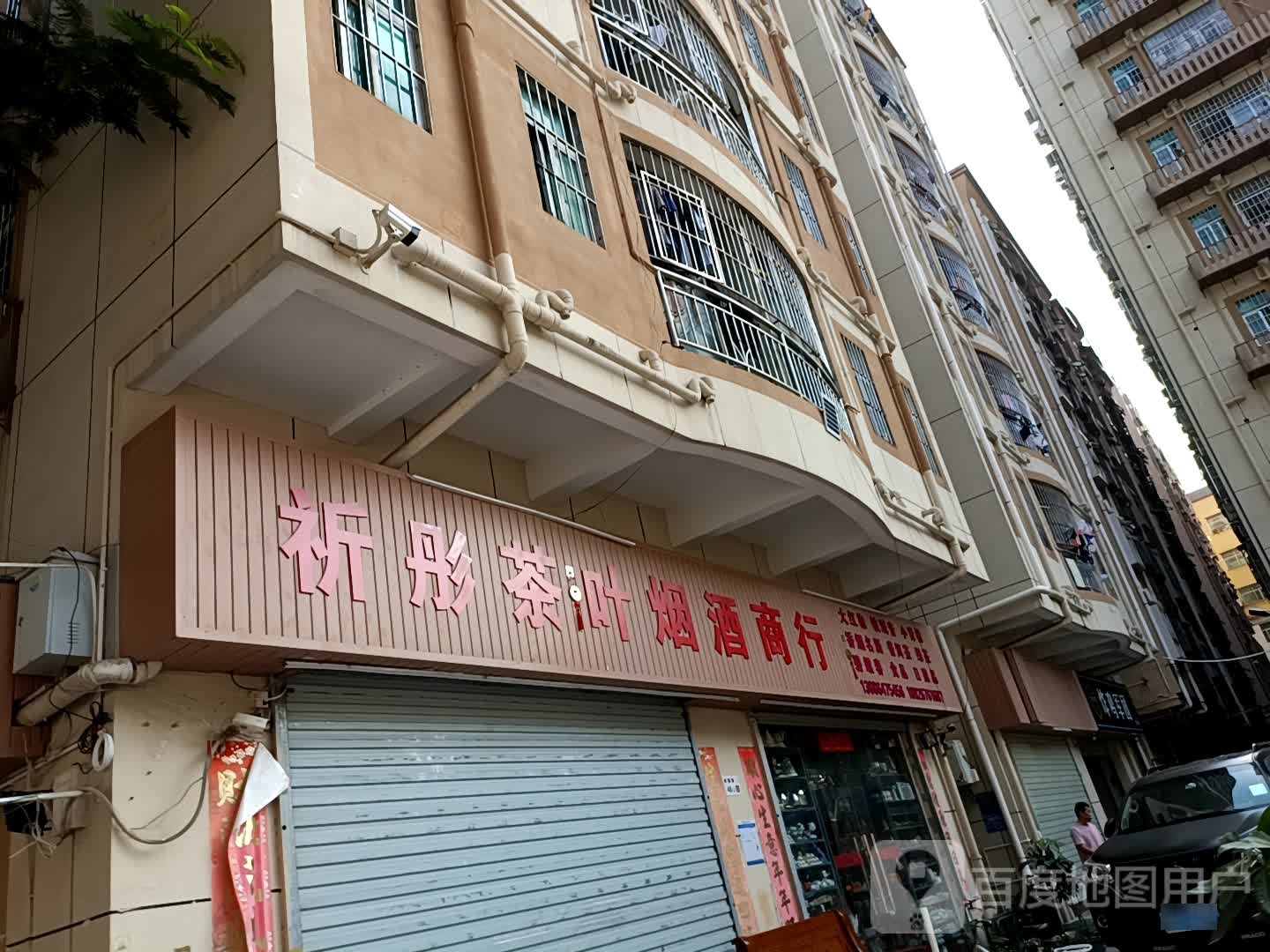 祈彤茶叶烟酒商行
