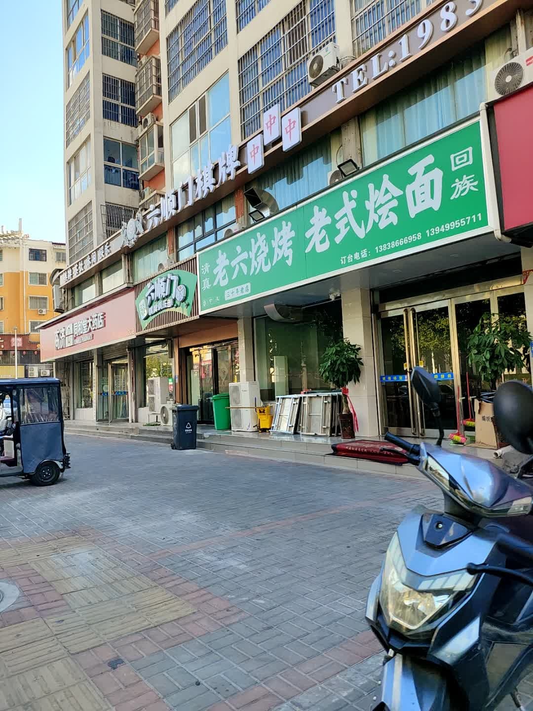 清真老六烧烤老式烩面