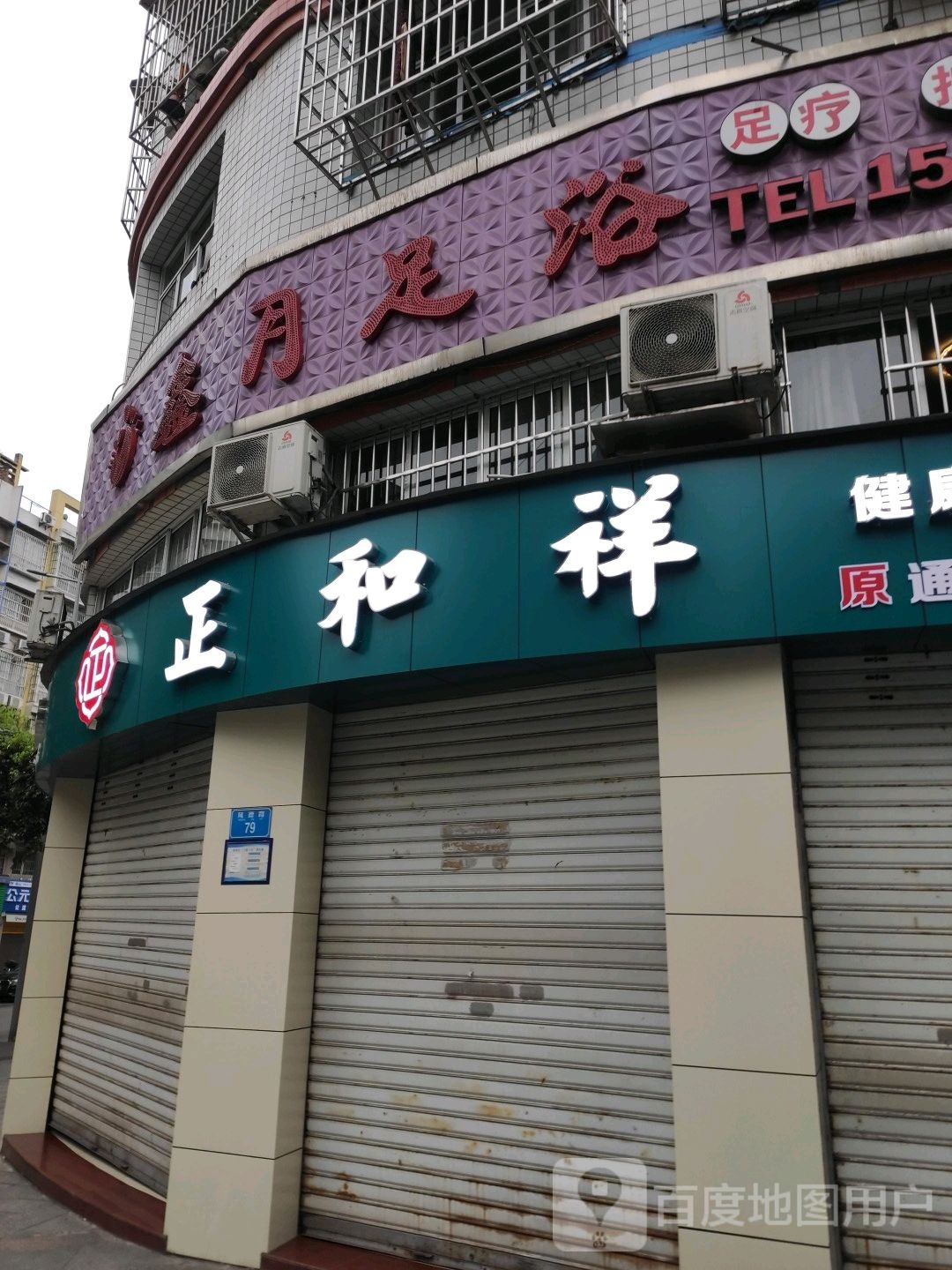 正和祥(铜梁区庙坡路店)