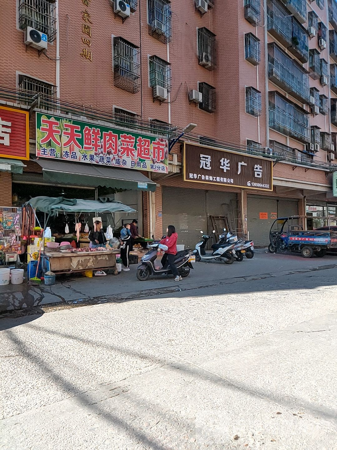 天天鲜肉菜超市