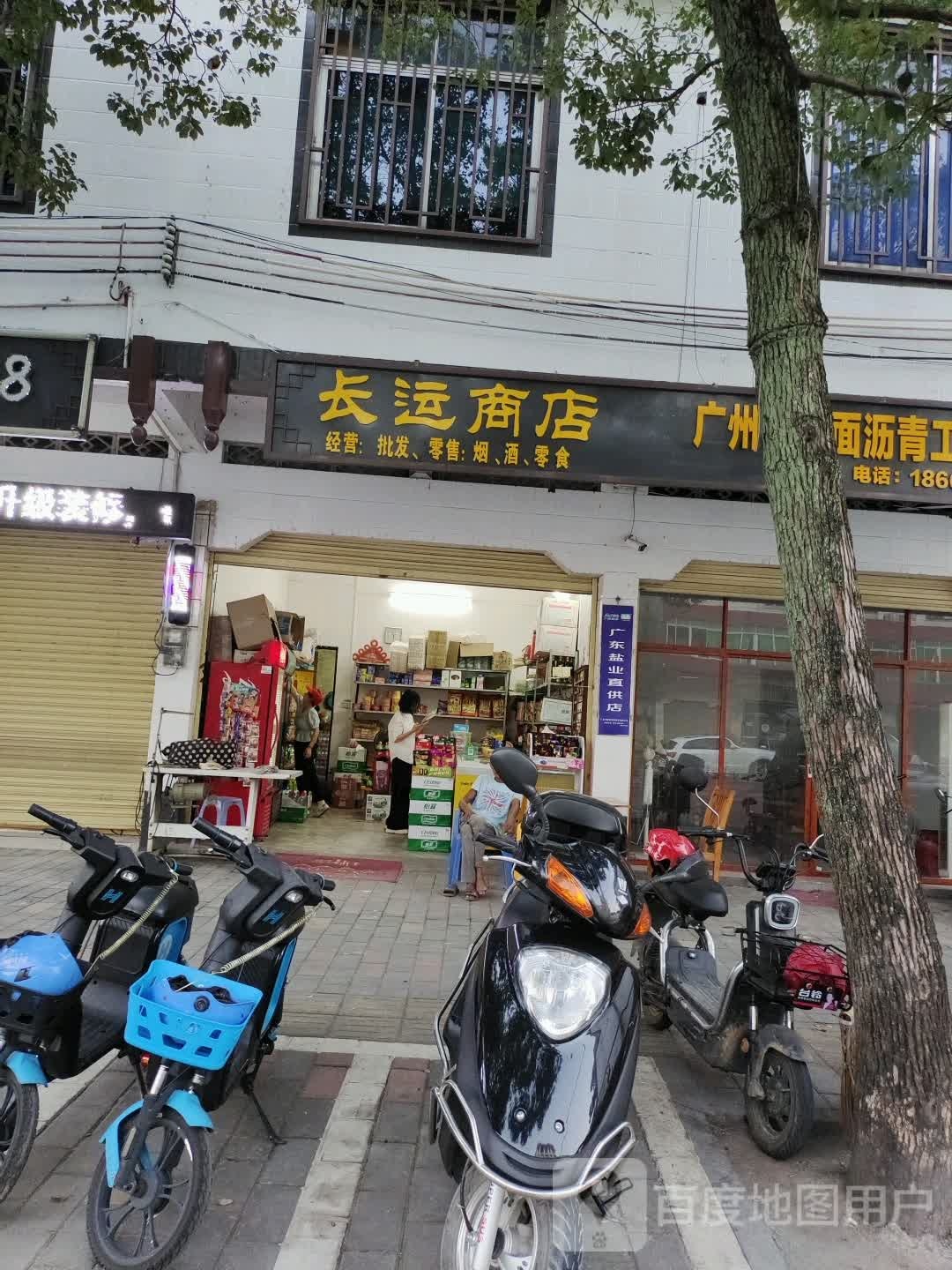 长运商店