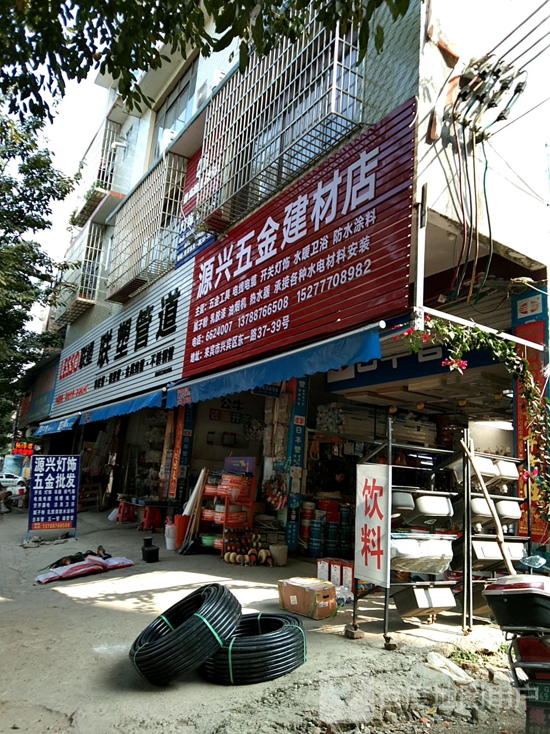 源兴五金建材店