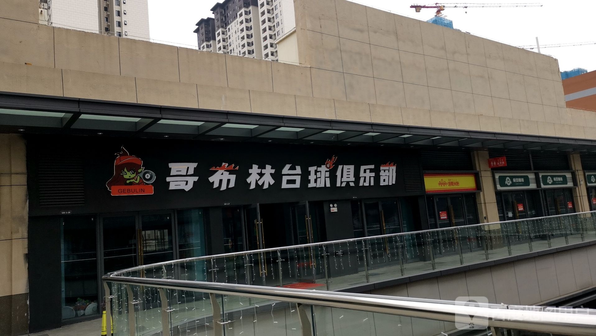 哥布林台球俱乐部