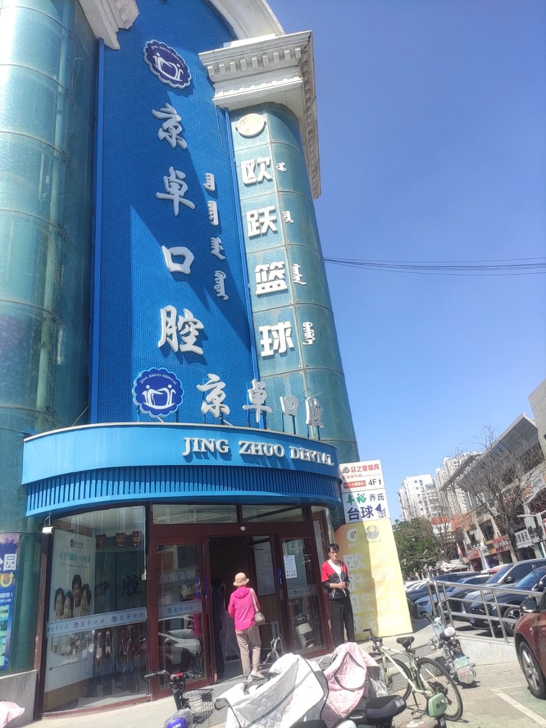 包头市京卓口腔(文体活动中心分店)