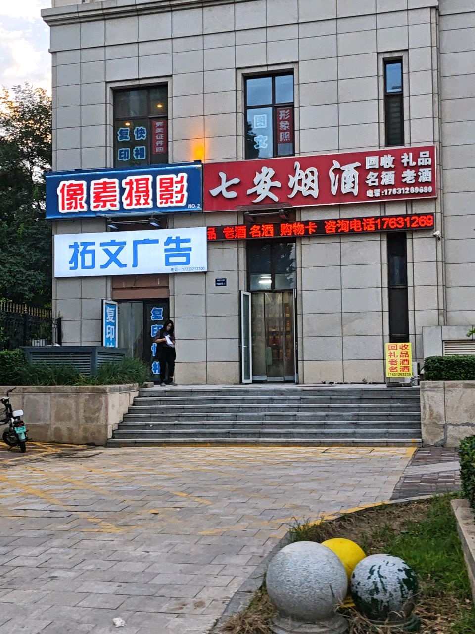 七安烟酒(云溪九城店)