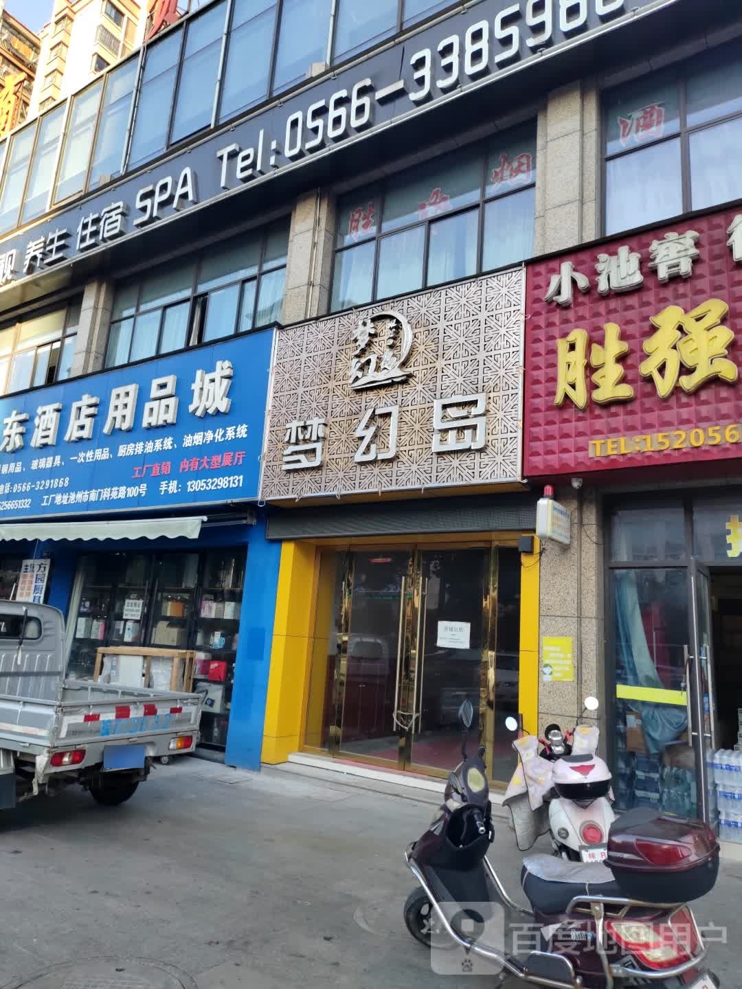 梦幻岛足道影视SPA(齐山大道店)
