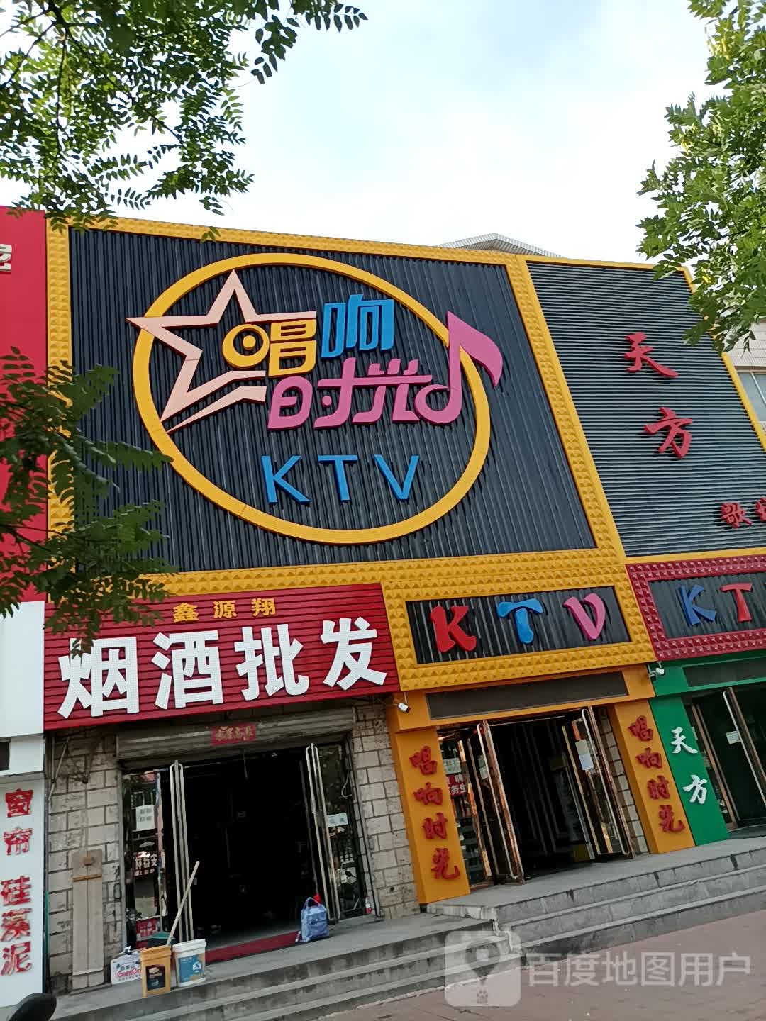 唱响时光KTV