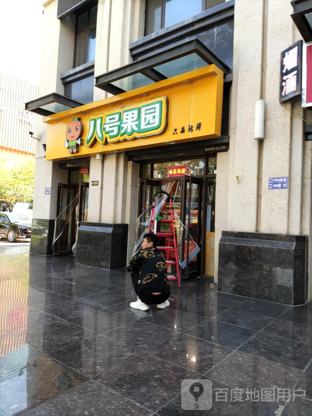 8号果园(恒顺店)