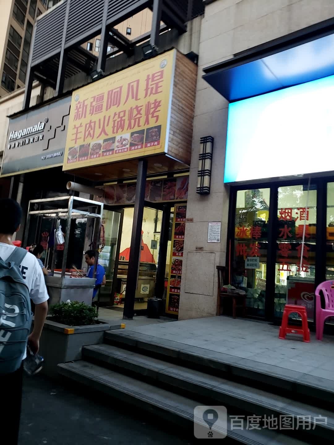 新疆阿凡提羊肉火锅烧烤(郴州美的云熙府店)
