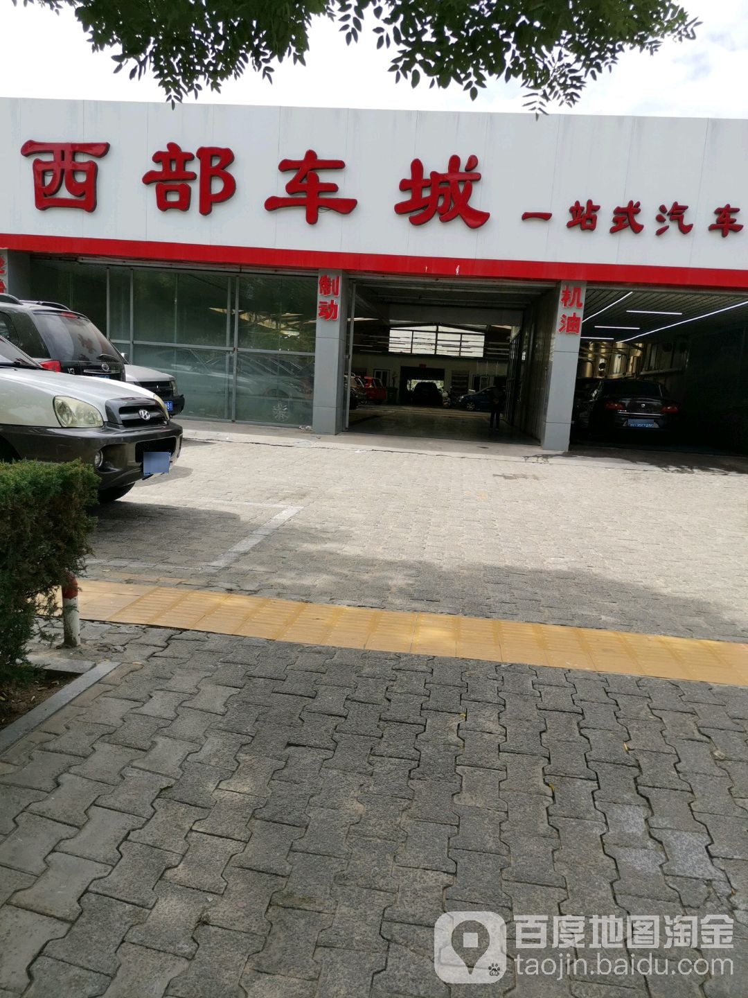西部车城