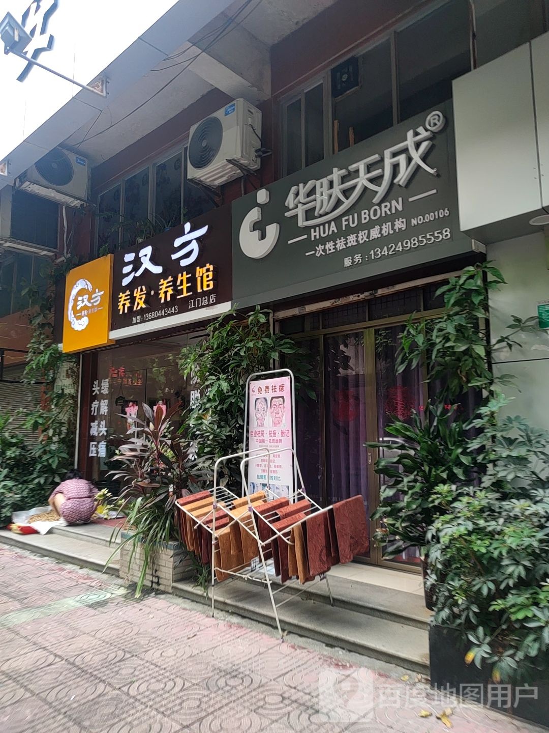 江门华肤天成祛斑(江门总店)