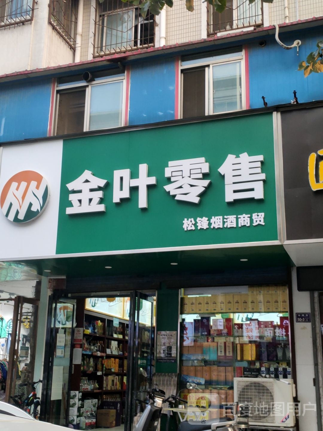 金叶零售(紫藤苑店)