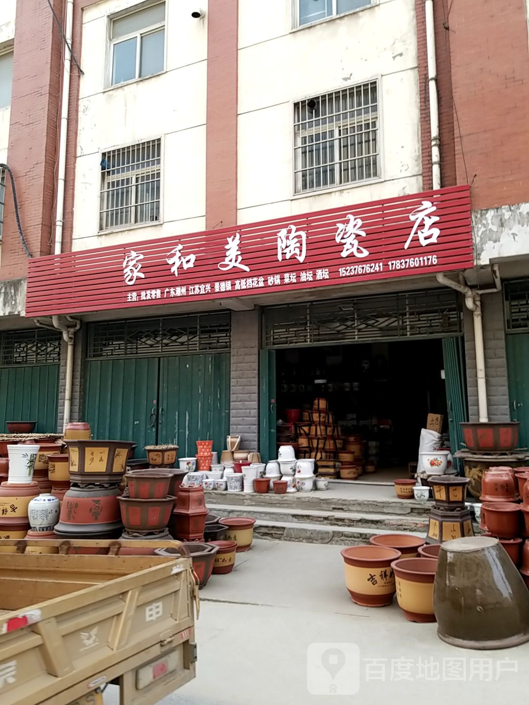 家和美陶瓷店