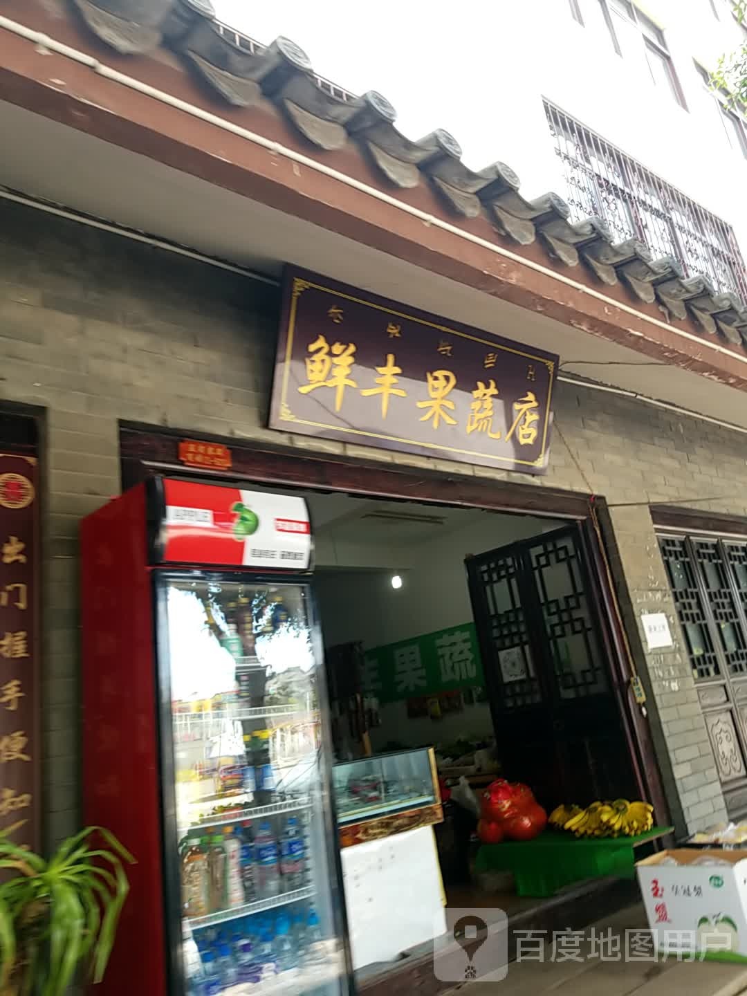 鲜丰果蔬店