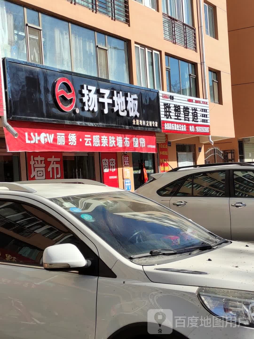 永昌县乐嘉业五金店