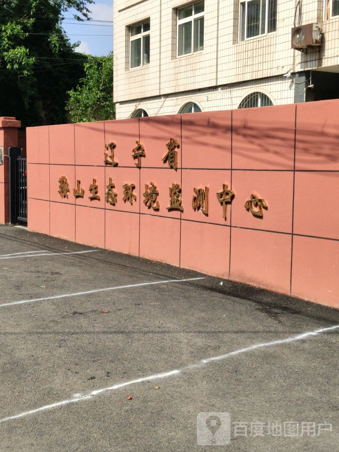 辽宁省鞍山生态环境监测中心