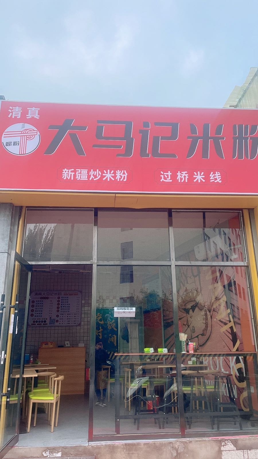 清真大马记米粉