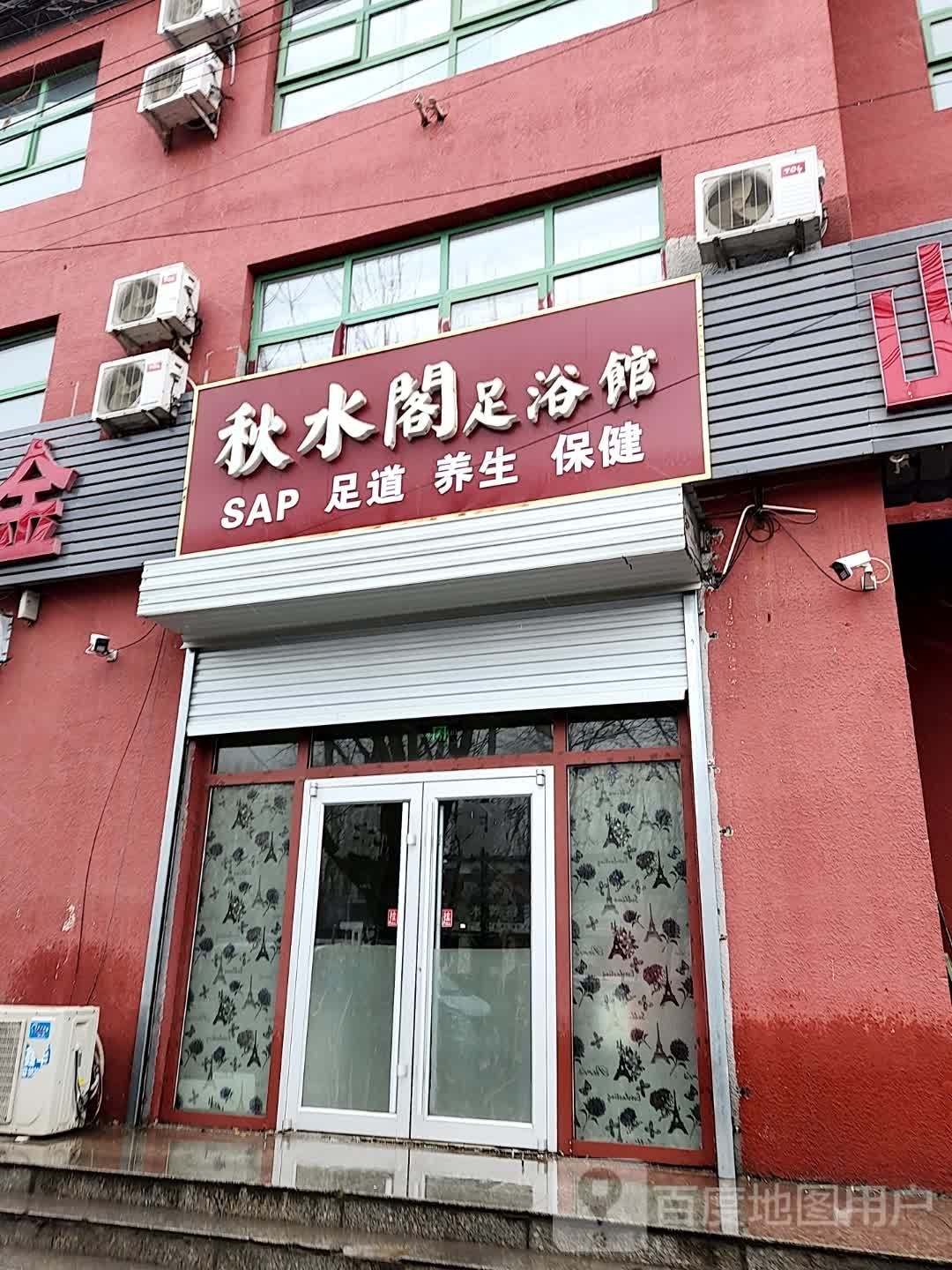 秋水阁足浴馆