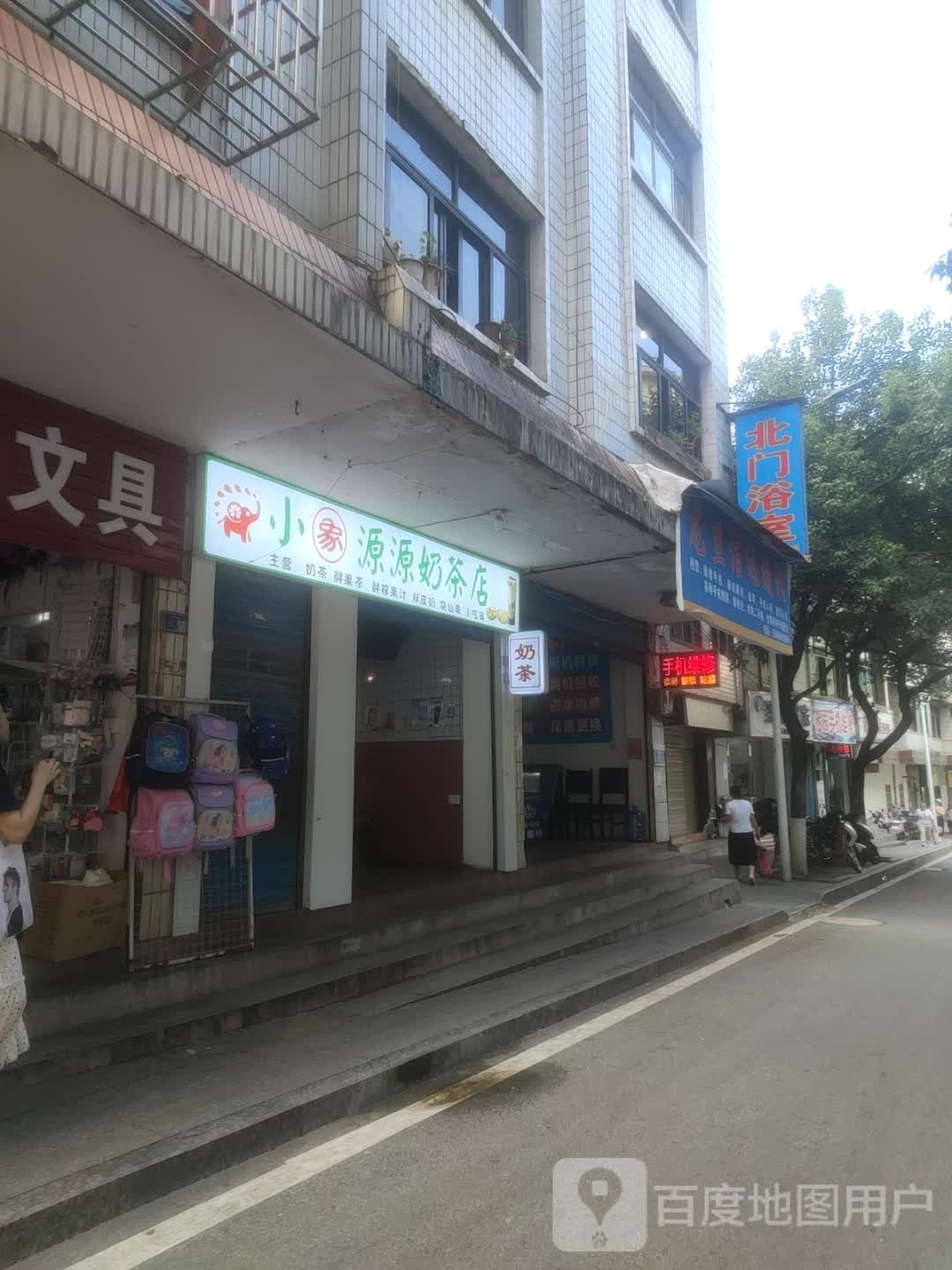 小象源源奶茶店