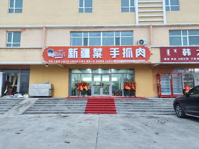 疆品宴新疆菜手抓肉(沙山子社区店)