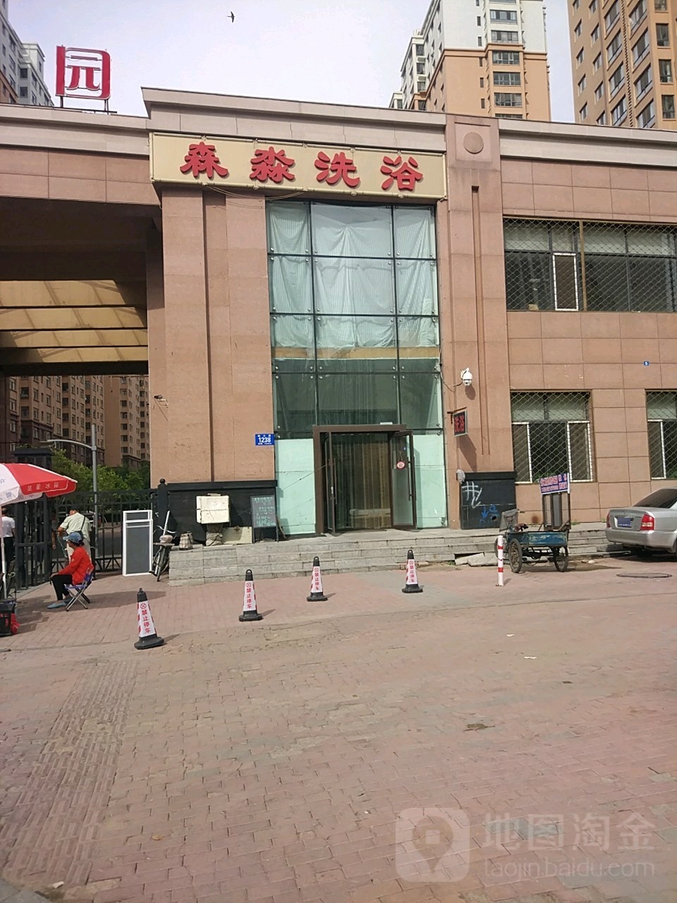 森秒洗浴