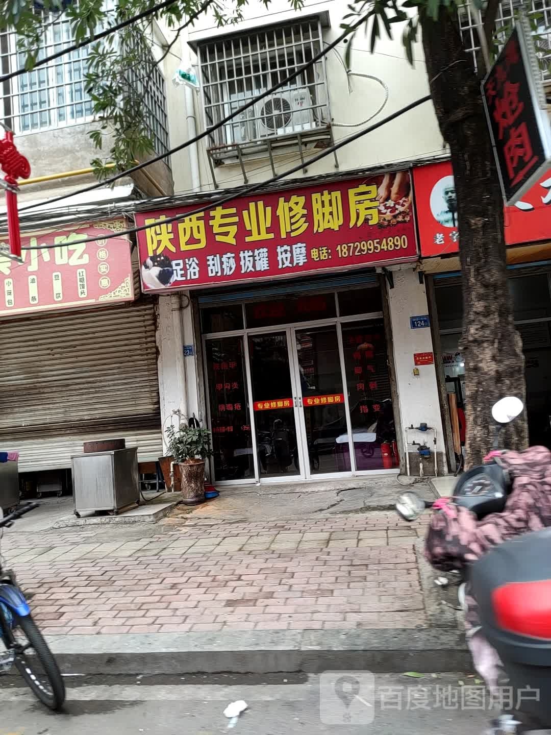 陕西紫阳专业修脚房(荔园东路店)