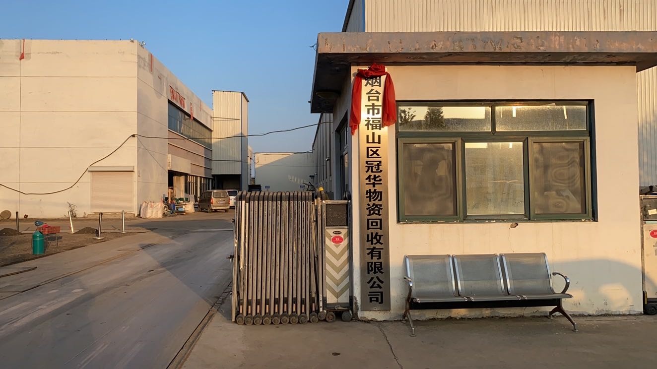 烟台市福山区冠华物资回收有限公司