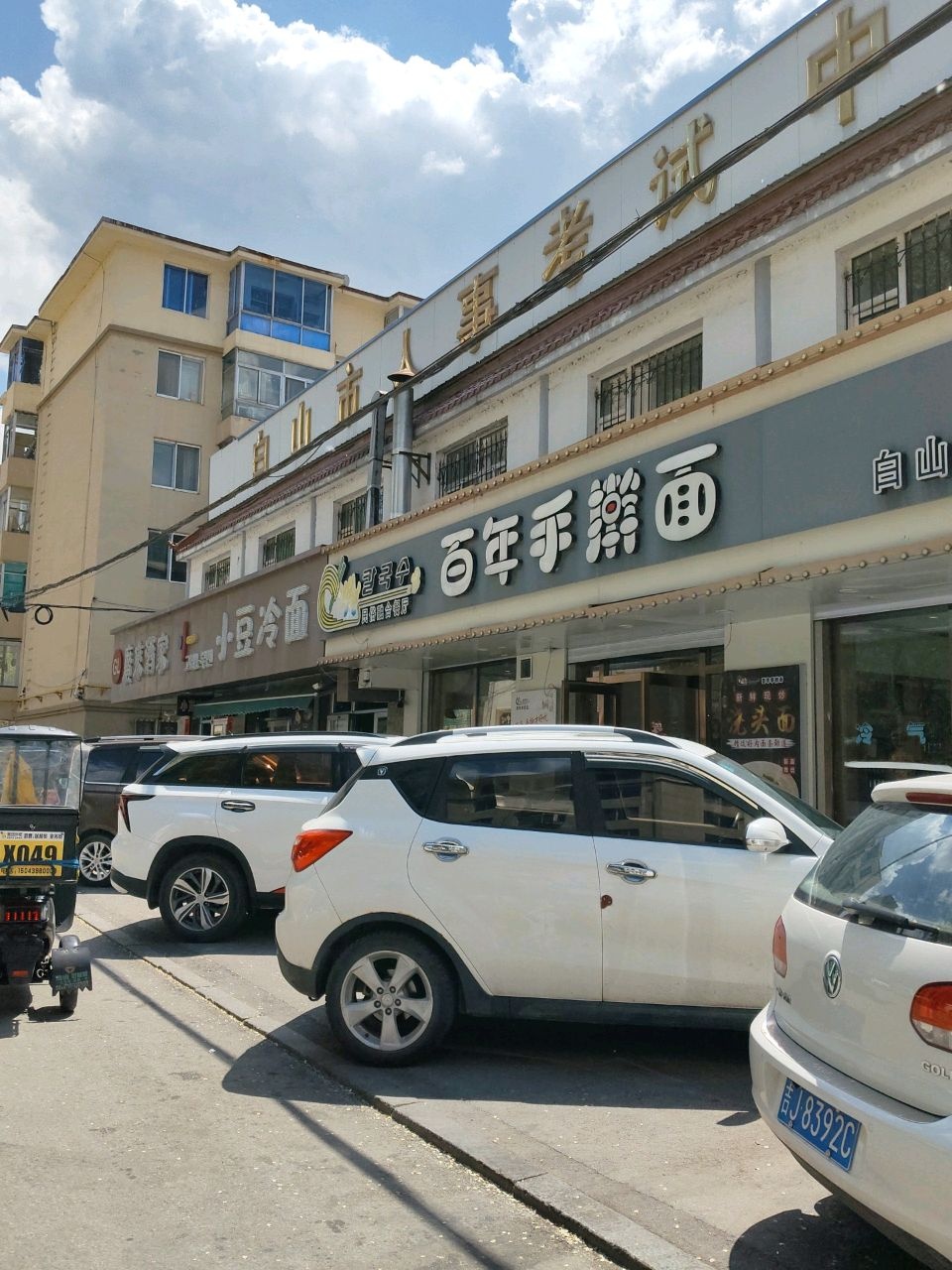 百年手擀面(白山店)