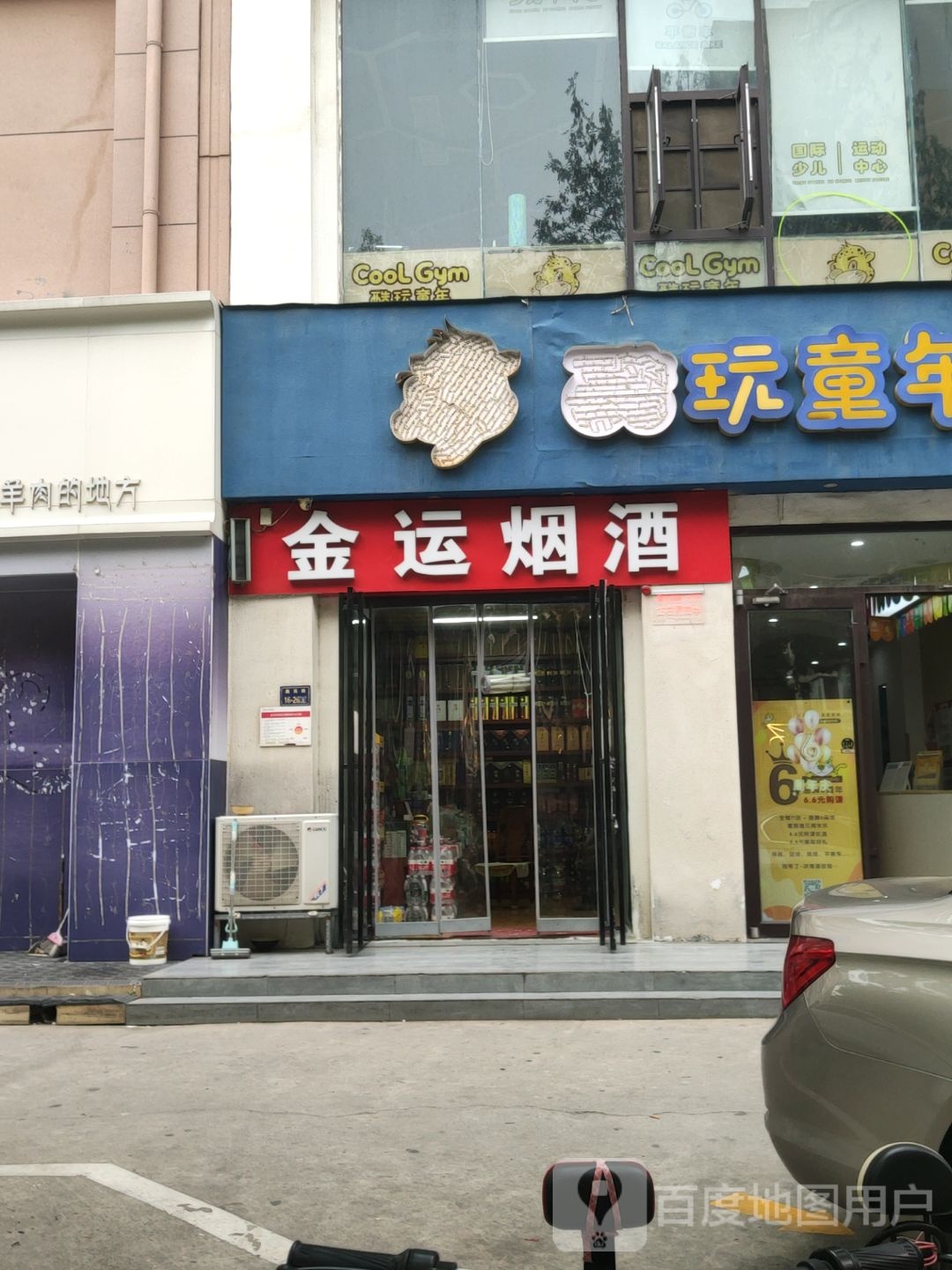 金运烟酒(福彩路店)