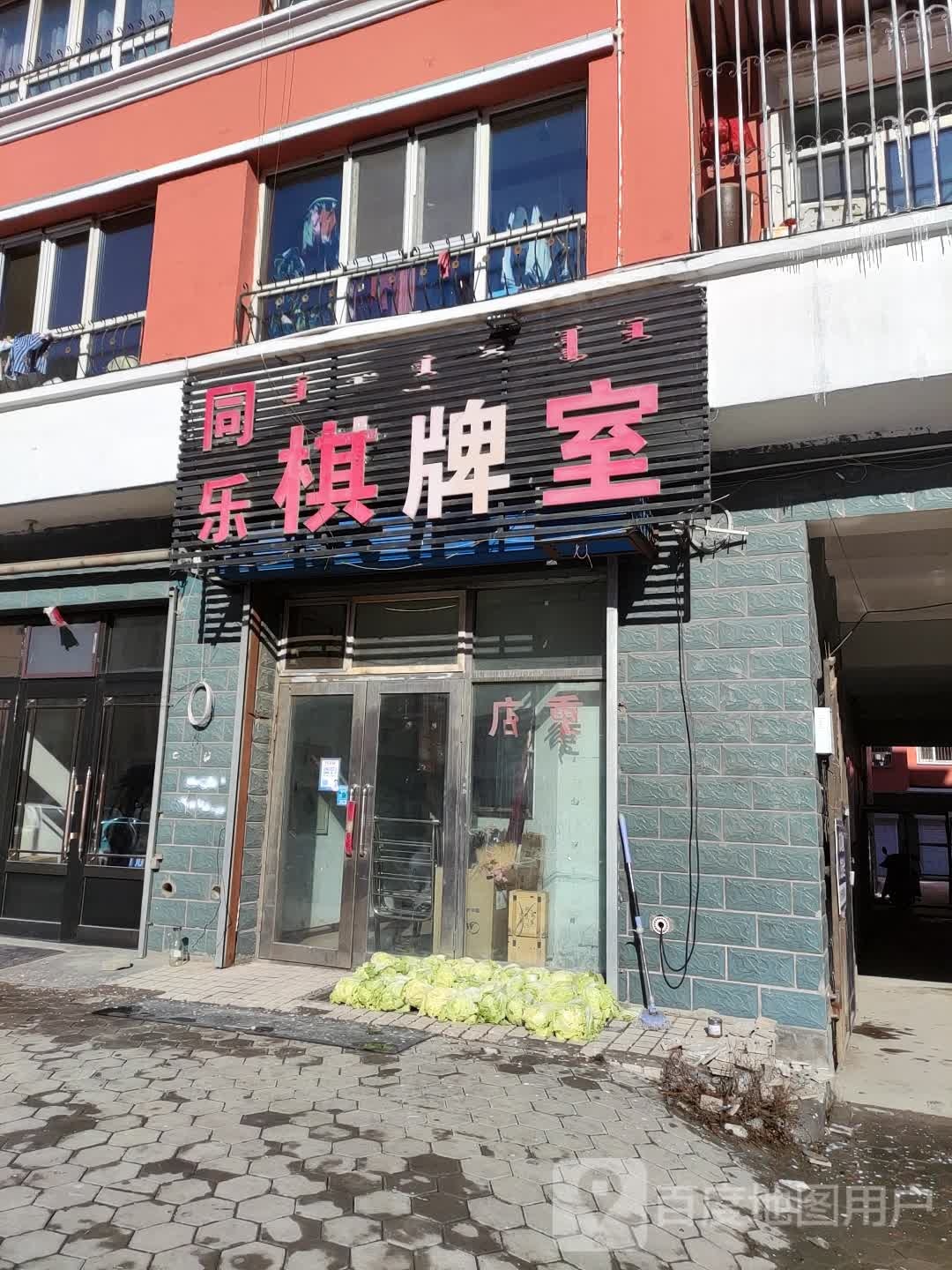 同乐棋牌房(二道街店)