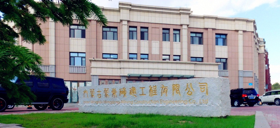 内蒙古蒙东矿建工程有限公司