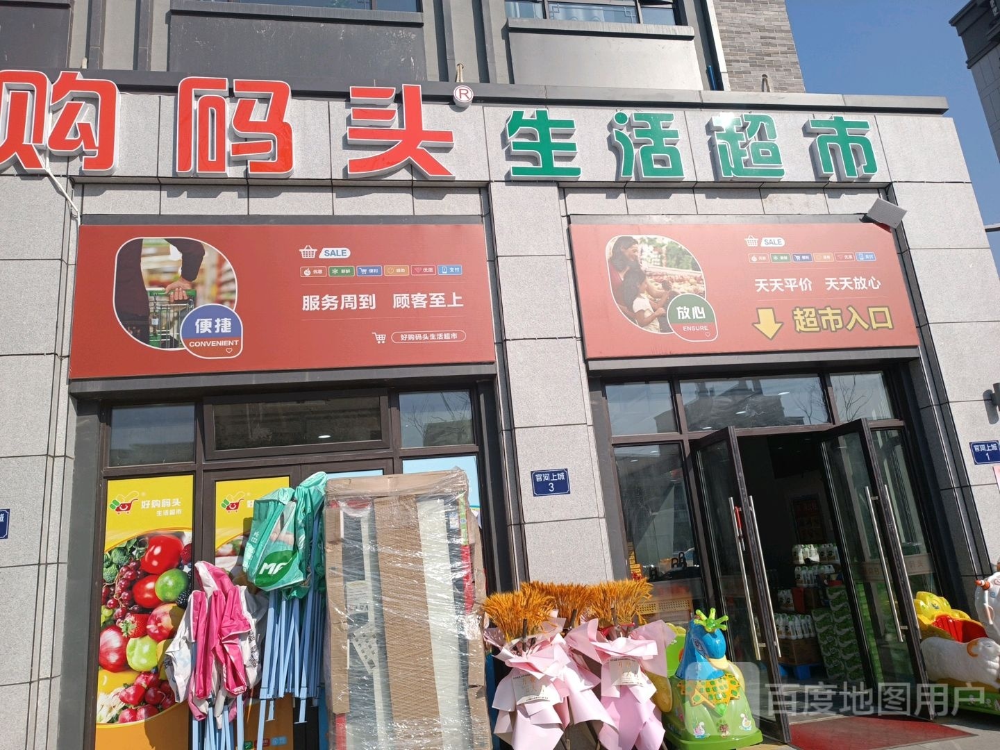 好购码头生活超市(路桥南官新天地店)