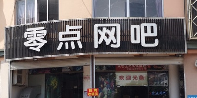 零点网吧(明园大厦店)