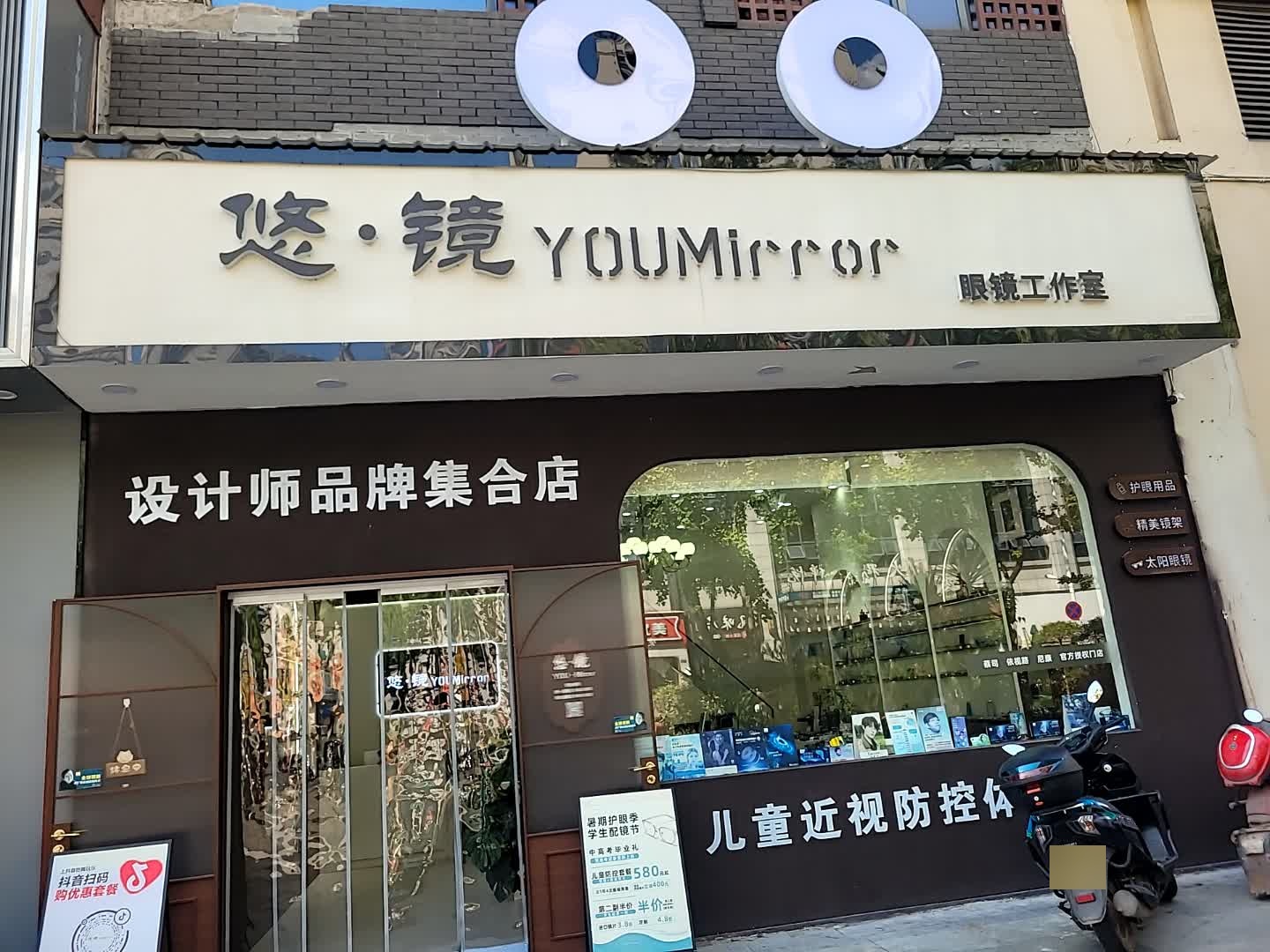 悠·镜YOUMirror眼镜工作室(万达广场店)