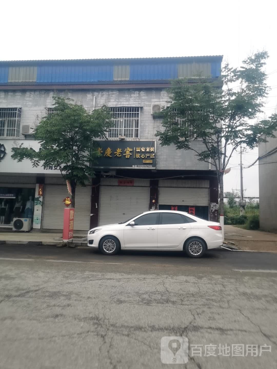 崇庆老窖(太山庙店)