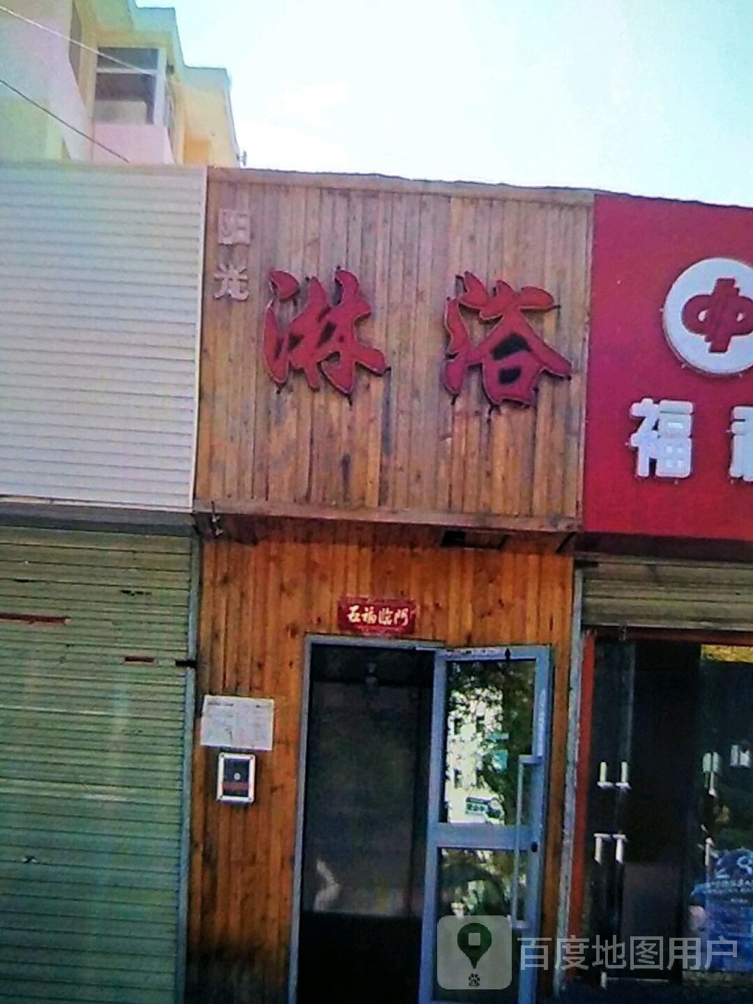 阳光淋浴