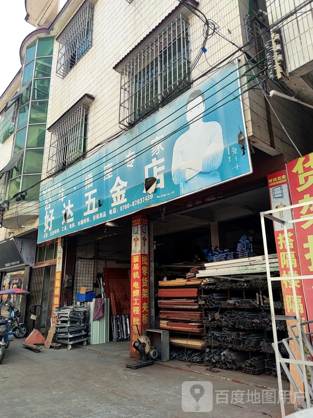 好达五金店