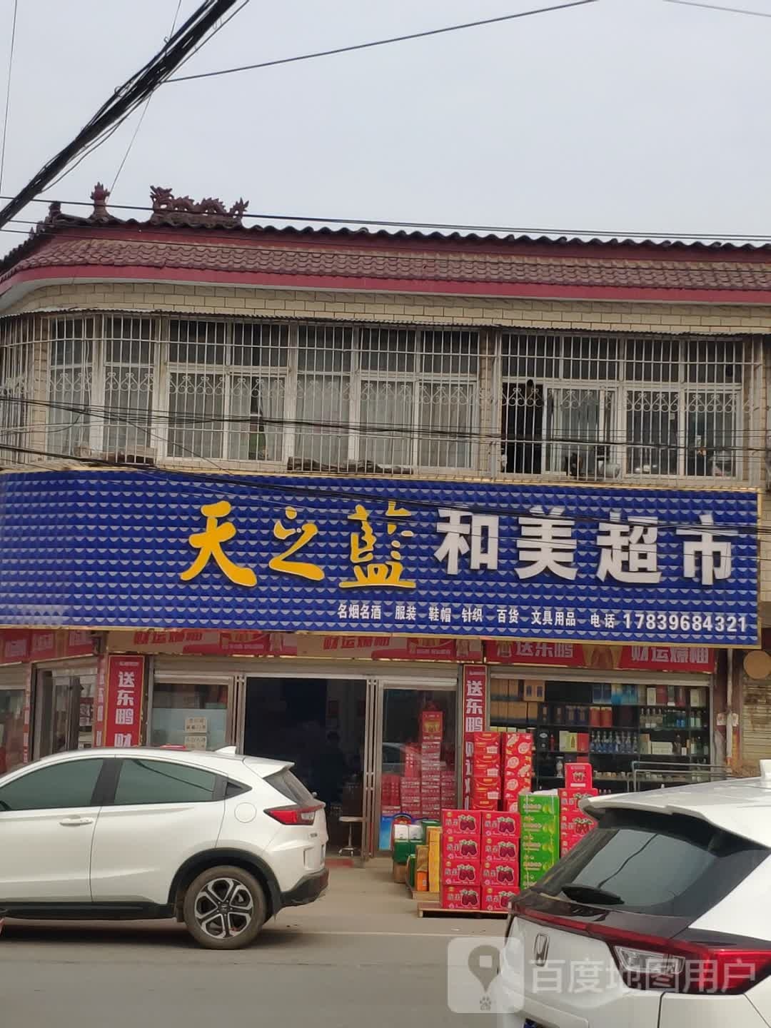 汝南县三桥镇和美超市(月台大道店)