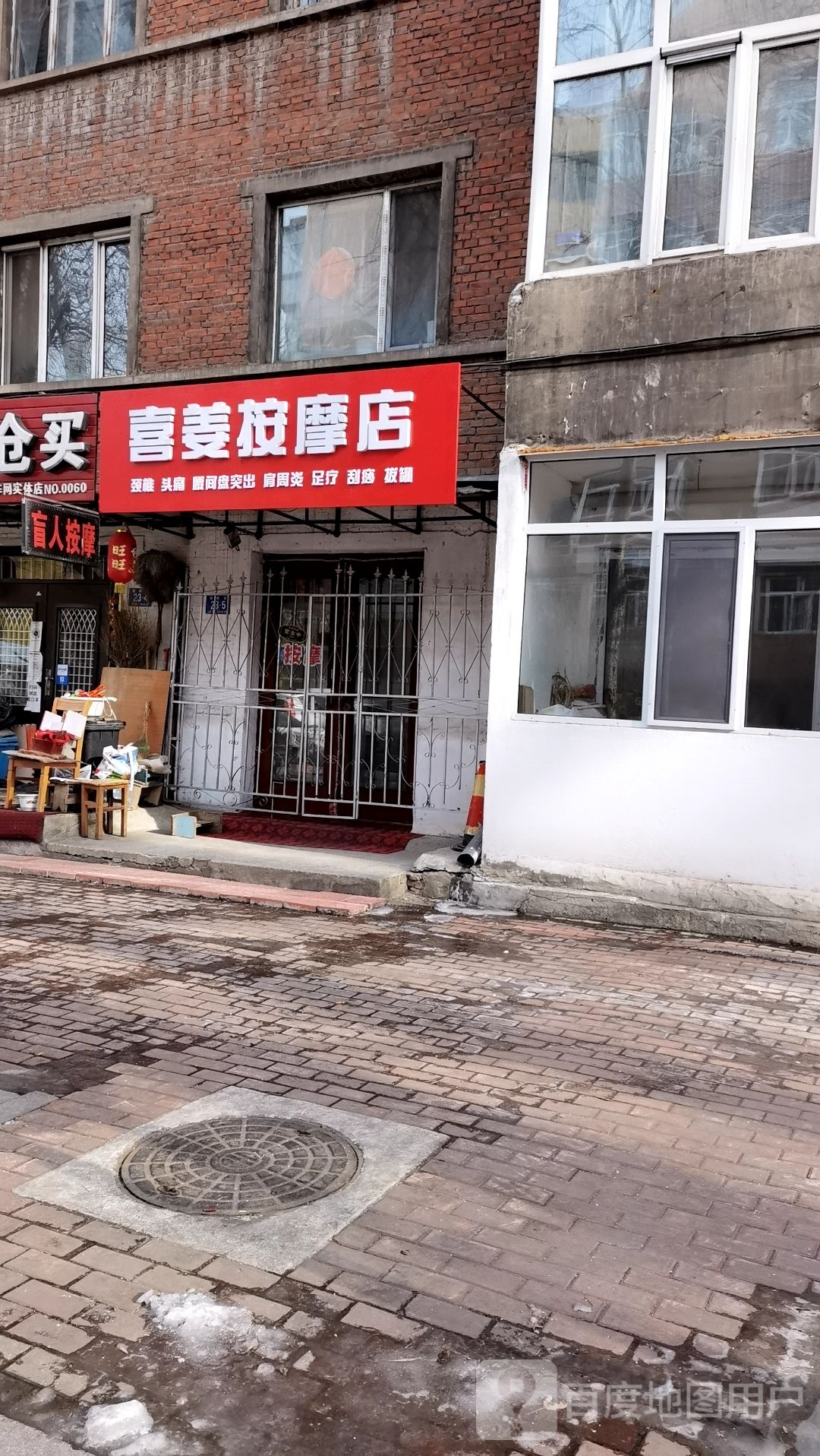 喜姜按摩店