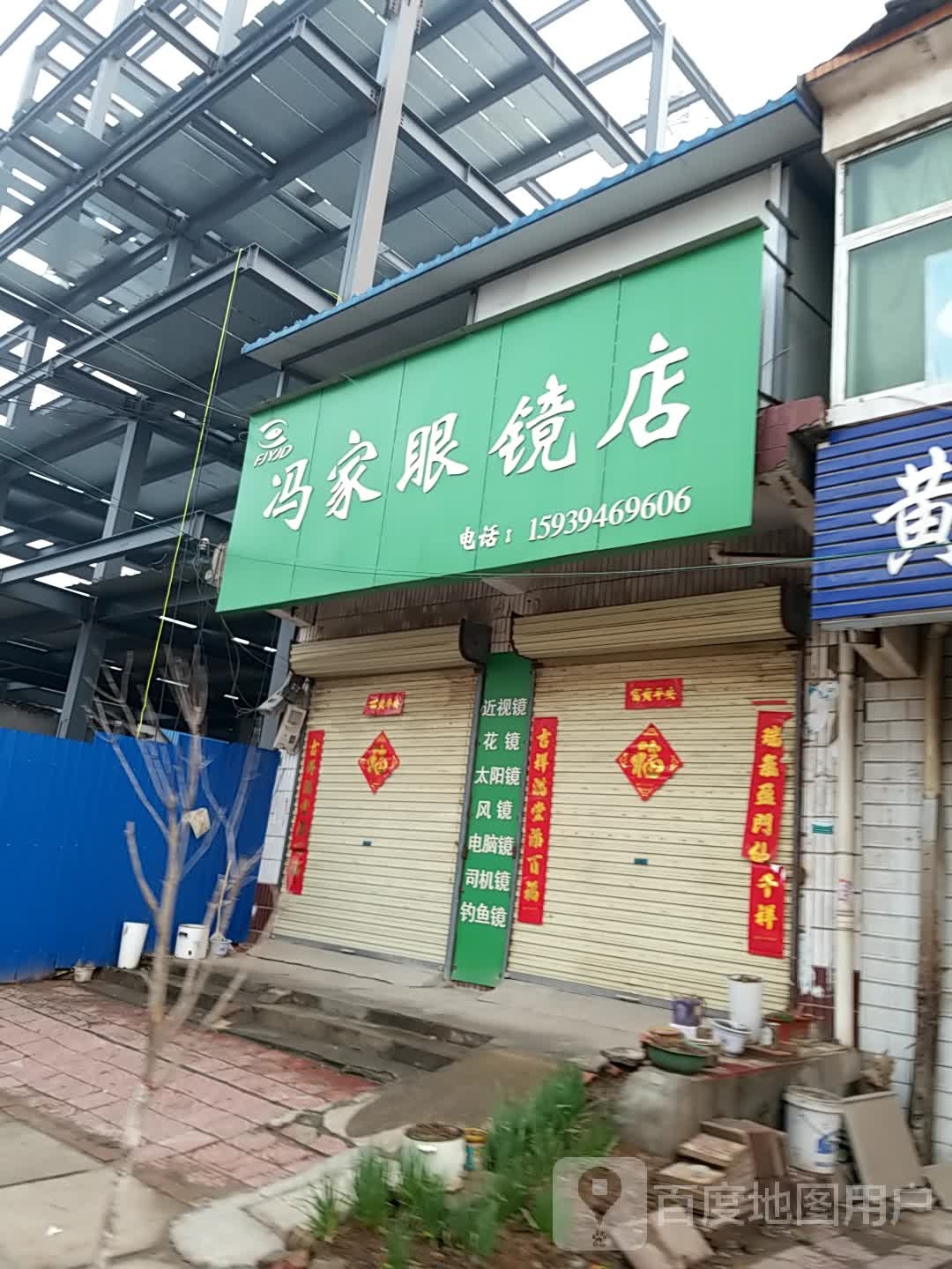 商水县邓城镇冯家诊所眼镜店