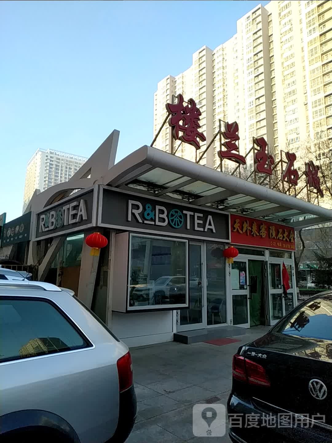 R&B TEA(库尔勒人民路)