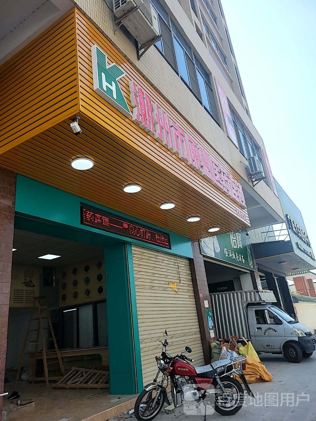 潮州市康惠医药连锁(碧桂园分店)