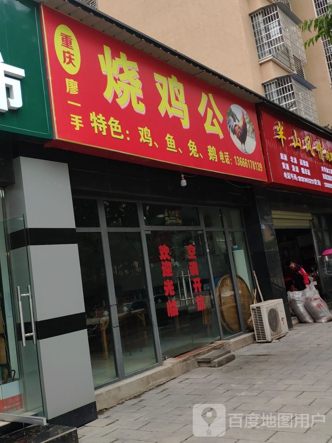 重庆廖一口烧鸡公