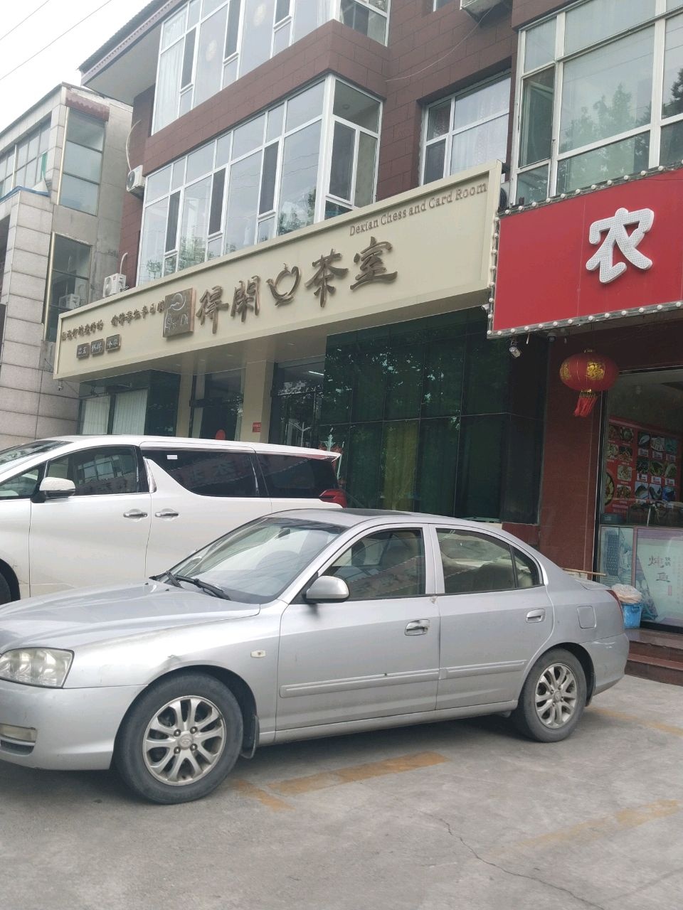 得闲棋牌室