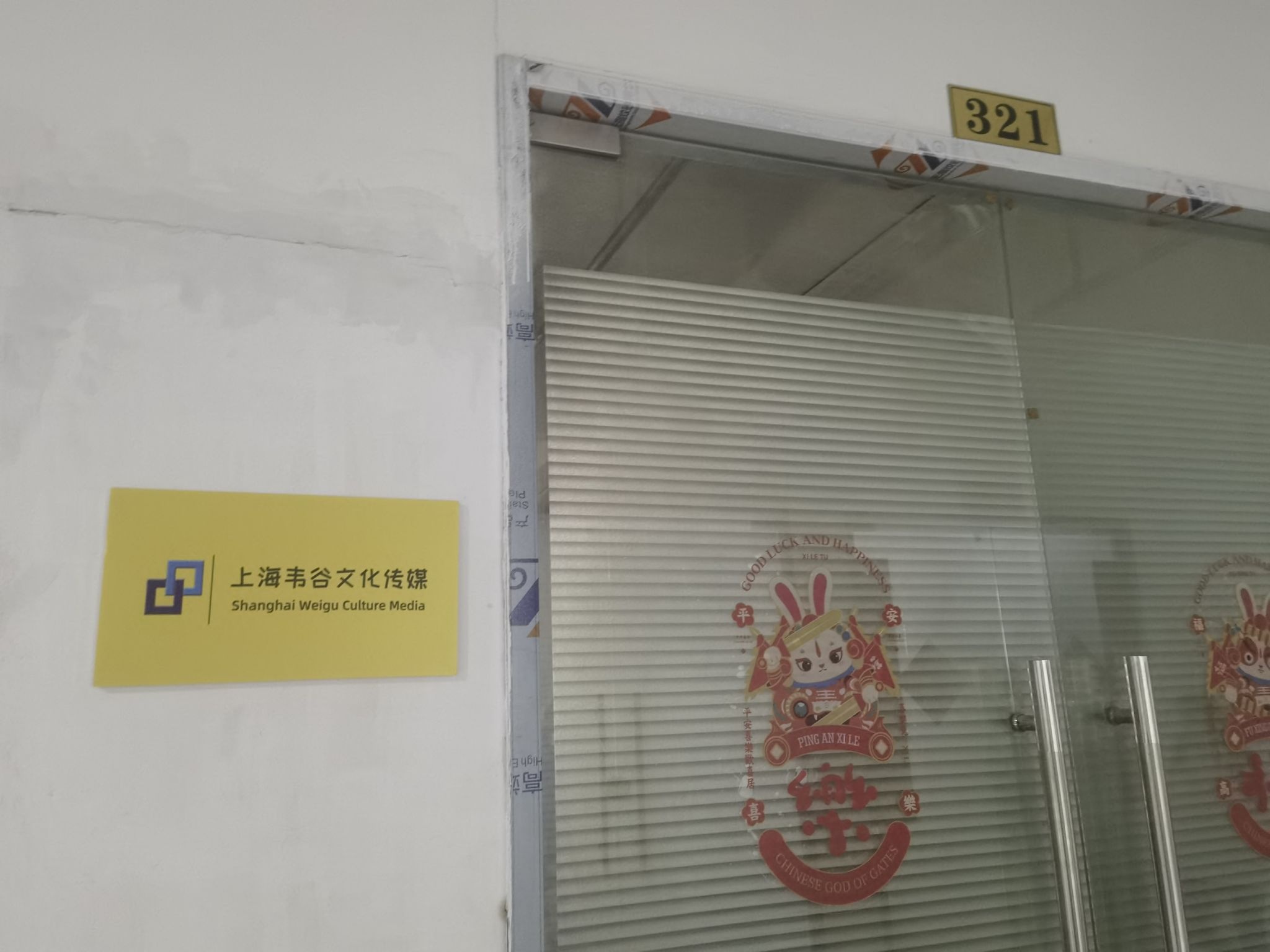 上海韦谷文化传媒