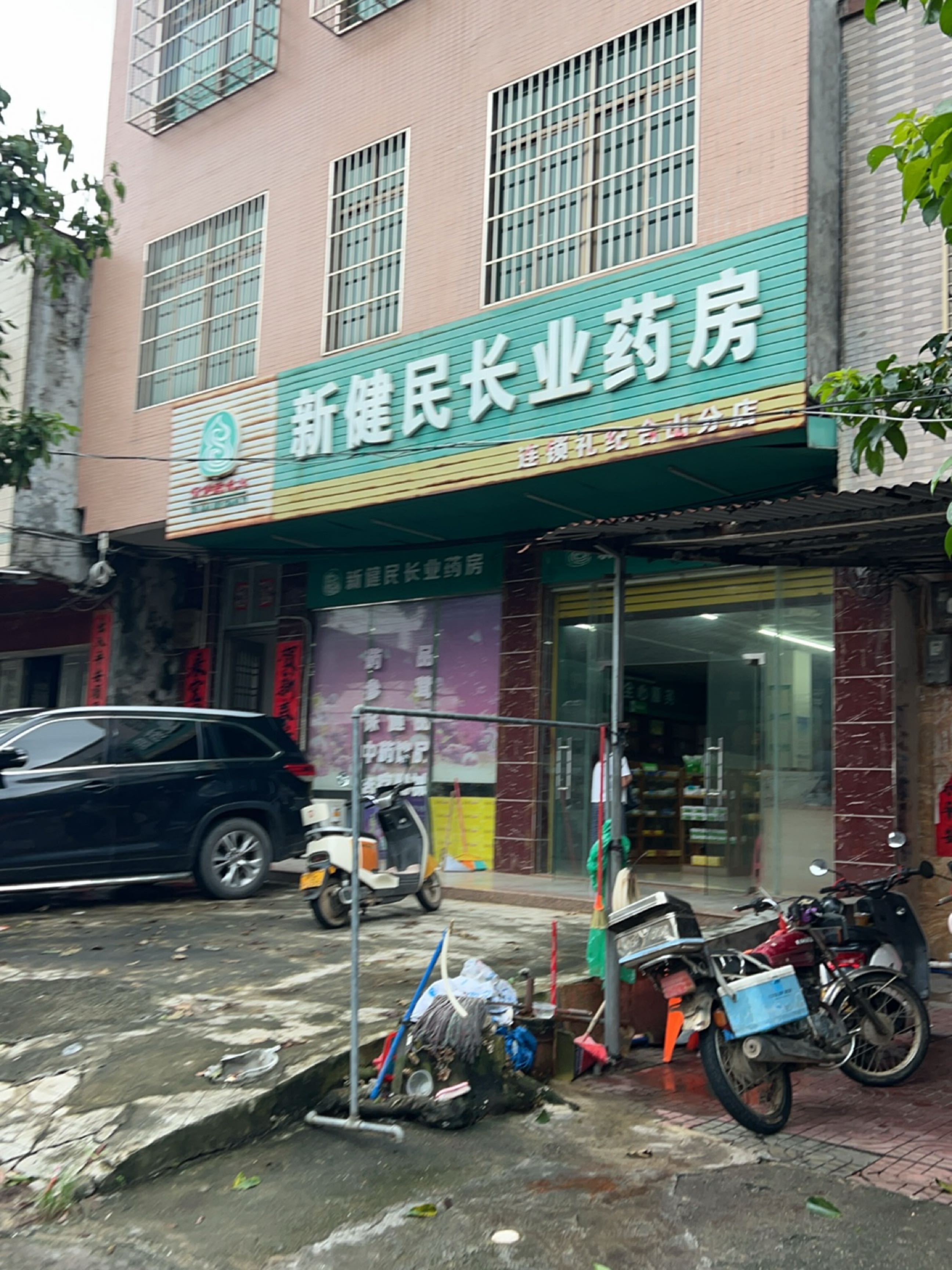 新健民长业药房