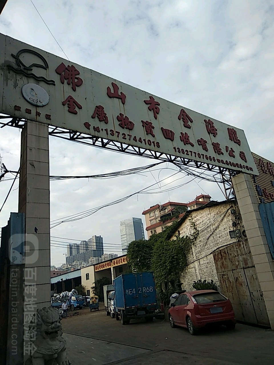 佛山市金海鹏金属物资回收有限公司