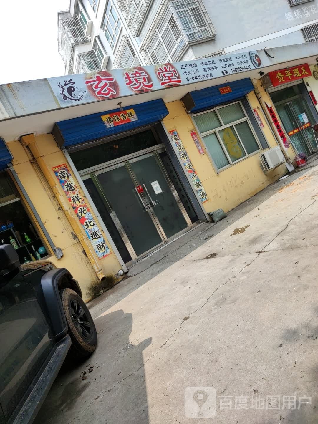 玄境堂