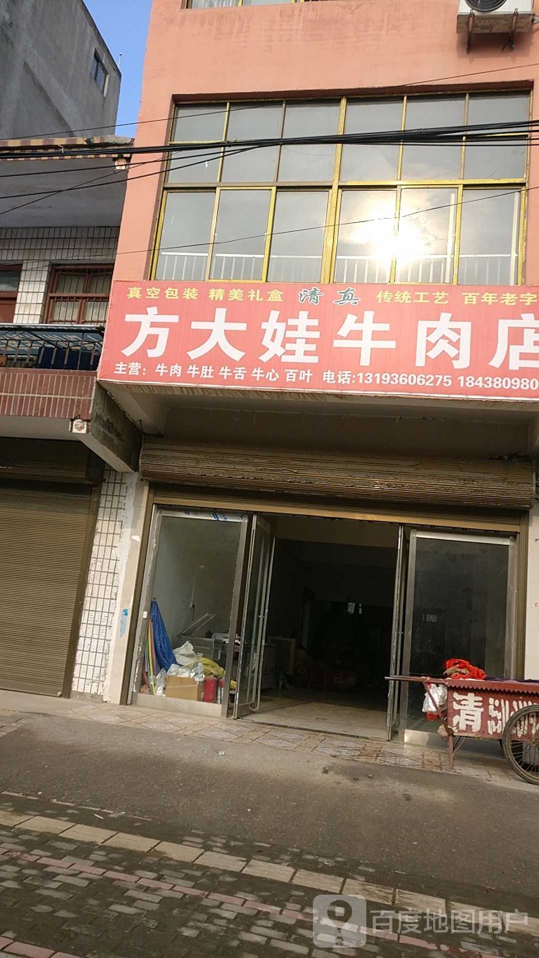 淮阳区新站镇方大娃牛肉店